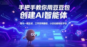 手把手教你用豆包创建AI智能体,指令一键生成,工作效率翻倍,小白也能轻松学会-虚拟资源库