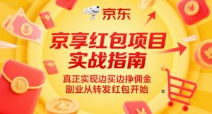 京享红包项目实战指南,真正实现边买边挣佣金,副业从转发红包开始-虚拟资源库