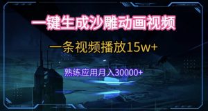 AI一键生成沙雕动画，5分钟一条，单条播放破15w的暴利玩法，轻轻松松月入3w+【揭秘】-虚拟资源库