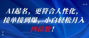 AI一键起名，更符合人性化，接单接到爆，小白轻松月入四位数!-虚拟资源库