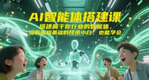 AI智能体搭建课,搭建属于你行业的智能体,没有编程基础的技术小白,也能学会-虚拟资源库