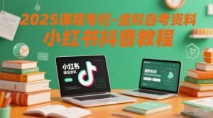 2025课程专栏-虚拟自考资料小红书抖音教程-虚拟资源库