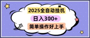 2025全自动挂G撸金，一天稳定3张，多机多挣，收益无上限，简单操作好上手【揭秘】-虚拟资源库