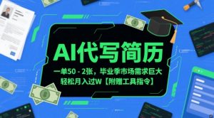 AI代写简历,一单50-2张,毕业季市场需求巨大,轻松月入过W【附赠工具指令】-虚拟资源库