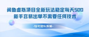 闲鱼虚拟项目全新玩法,稳定每天几张+ 新手容易出单不需要任何技术-虚拟资源库