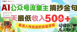 AI公众号流量主摘抄金句,看透人性底层的流量逻辑,一天最低收入5张-虚拟资源库