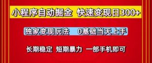 小程序自动掘金,快速变现日3张,独家变现玩法,0基础当天上手,长期稳定,一部手机即可【揭秘】-虚拟资源库