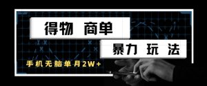 得物商单暴力玩法,一个账号单月1W+,手机无脑搬砖-虚拟资源库