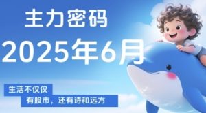 主力密码,助你洞察主力动向,培养个股分析能力,精准把握买卖时机(更新6月)-虚拟资源库
