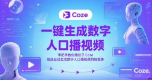 一键生成数字人口播视频,手把手教你用扣子Coze搭建自动生成数字人口播视频的智能体-虚拟资源库