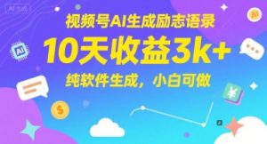 视频号AI生成励志语录,10天收益3k+,纯软件生成,小白可做-虚拟资源库