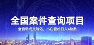 全国案JIAN查询项目,利用人性挣钱,全自动转化,一单利润15,小白轻松日入4位数【揭秘】-虚拟资源库