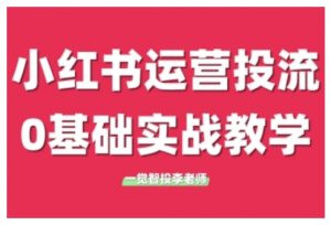 小红书运营投流,小红书广告投放从0到1的实战课,学完即可开始投放(更新)-虚拟资源库