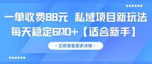 一单收费88元 私域项目新玩法 每天稳定6张+【适合新手】-虚拟资源库