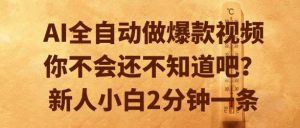 AI全自动做爆款视频，你不会还不知道吧？新人小白2分钟一条【揭秘】-虚拟资源库