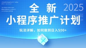 2025年最新小程序推广计划，简单操作，独家技术，日均5张+【揭秘】-虚拟资源库