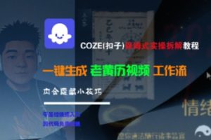 COZE(扣子)保姆式实操拆解教程,一键生成老黄历视频工作流,内含隐藏小技巧-虚拟资源库
