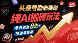 头条号励志赛道,纯AI搬砖玩法,单日收益8张+ ,快速拿结果,长期项目-虚拟资源库