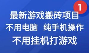 最新游戏搬砖项目，纯手机操作，不用电脑挂G打游戏，网创副业兼职【揭秘】-虚拟资源库