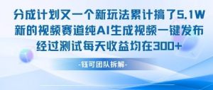 不剪辑不露脸 分成计划新玩法，实测每天收益在3张+左右 新的视频赛道纯AI生成视频-虚拟资源库