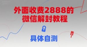 外面收费2888的微信解封教程，具体自测-虚拟资源库