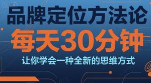 品牌定位方法论,每天30钟分让你学会一种全新的思维方式-虚拟资源库