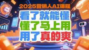 2025营销人AI课程,看了就能懂,懂了马上用,用了真的爽-虚拟资源库