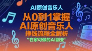 AI原创音乐人,从0到1掌握AI原创音乐人挣钱流程全解析,在家可做的AI副业-虚拟资源库