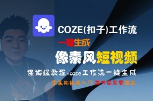 COZE(扣子)工作流一键生成像素风短视频,保姆级教程,零基础快速入门-虚拟资源库