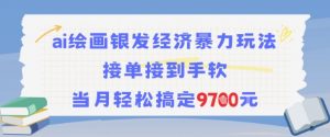 AI绘画银发经济暴力玩法,接单接到手软,当月轻松搞定9.7k-虚拟资源库