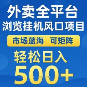 外卖全平台全自动浏览风口项目,市场蓝海,可矩阵,轻松日入5张+【揭秘】-虚拟资源库