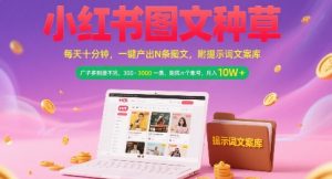 小红书图文种草,每天十分钟,一键产出N条图文, 广子多到接不完, 300-3k一条,矩阵n个账号月入几个W-虚拟资源库