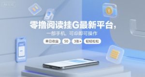 零撸阅读挂G最新平台,一部手机即可操作,单日收益50-3张+轻轻松松【揭秘】-虚拟资源库