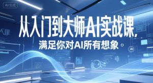 从入门到大师AI实战课,满足你对AI所有想象-虚拟资源库