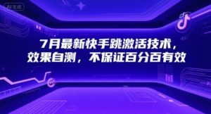 7月最新快手跳激活技术，效果自测，不保证百分百有效-虚拟资源库