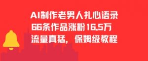 AI制作老男人扎心语录，66作品涨粉16.5w，流量真猛，保姆级教程-虚拟资源库