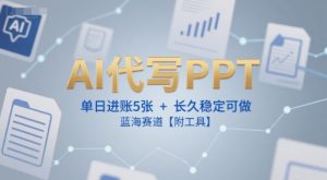 AI代写PPT,单日进账5张+,长久稳定可做,蓝海赛道【附工具】-虚拟资源库