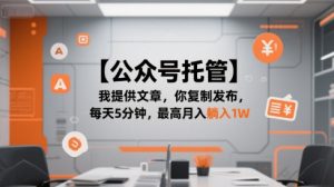【公众号托管 】我提供文章,你复制发布,每天5分钟,最高月入躺入1W【揭秘】-虚拟资源库