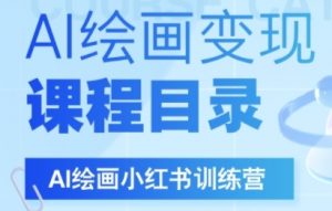 AI绘画小红书训练营,DeepSeek绘画+小红书自媒体变现全流程-虚拟资源库