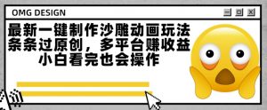 最新一键制作沙雕动画玩法,条条过原创,多平台挣收益,小白看完也会操作【揭秘】-虚拟资源库