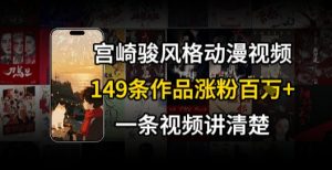 宫崎骏⻛格AI视频,⻜⾏+骑⾏治愈系解锁流量新密码,149条作品涨粉百W-虚拟资源库
