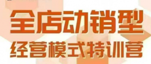 全店动销型经营模式,6月25-26日广州线下课,掌握全店动销模型和全流程方法论-虚拟资源库