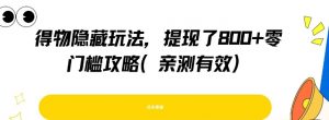 得物隐藏玩法，提现了8张+零门槛攻略，亲测有效-虚拟资源库