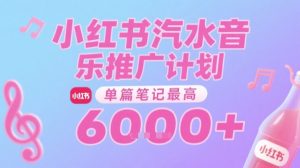 汽水音乐推广计划,无门槛,0粉丝可做,通过小红书发布笔记,单篇笔记最高收益6k+-虚拟资源库