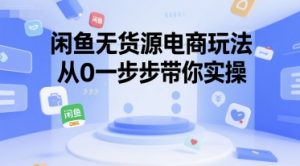 闲鱼无货源电商玩法,从0一步步带你实操-虚拟资源库