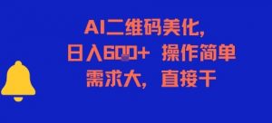 AI二维码美化，日入6张+，操作简单，需求大，直接干-虚拟资源库