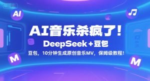 AI音乐杀疯了！DeepSeek+豆包，10分钟生成原创音乐MV，保姆级教程！-虚拟资源库
