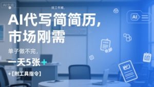 AI代写简历,找工作难,市场刚需,单子做不完,一天5张+【附工具指令】-虚拟资源库