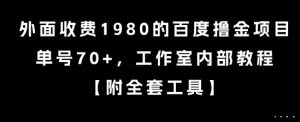 外面收费1980的百度撸金项目，单号70+，工作室内部教程【揭秘】-虚拟资源库