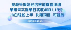 视频号银发经济赛道单账号实操单日实收1k+，小白轻松上手长期项目-虚拟资源库